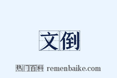 文倒是什么意思的图片